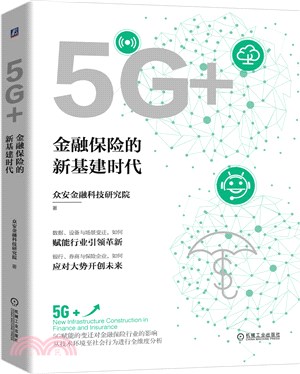 5G+：金融保險的新基建時代（簡體書）