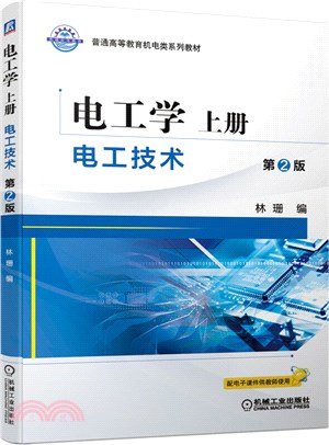 電工學‧上冊：電工技術(第2版)（簡體書）