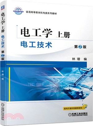 電工學‧上冊:電工技術(第2版)(簡體書)