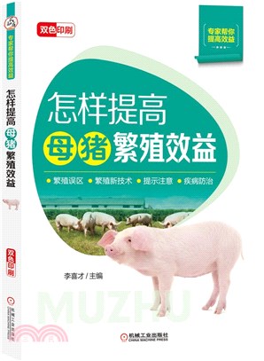 怎樣提高母豬繁殖效益（簡體書）