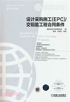 設計採購施工(EPC)/交鑰匙工程合同條件(原書2017年版)(中英文對照本)（簡體書）