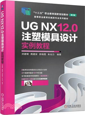 UG NX12.0注塑模具設計實例教程（簡體書）