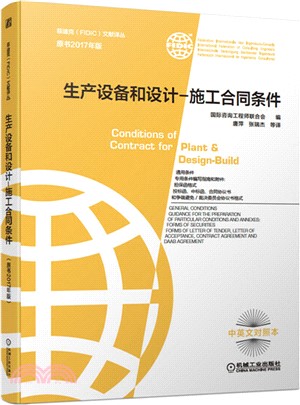 生產設備和設計－施工合同條件(原書2017年版)(中英文對照本)（簡體書）