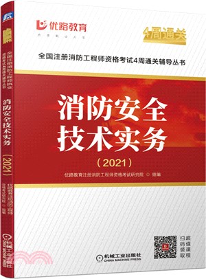 2021消防安全技術實務（簡體書）