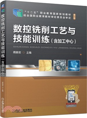 數控銑削工藝與技能訓練(含加工中心)（簡體書）