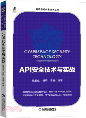 API安全技術與實戰（簡體書）