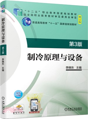 製冷原理與設備(第3版)（簡體書）