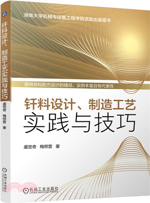 釺料設計：製造工藝實踐與技巧（簡體書）