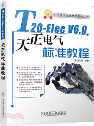 T20-Elec V6.0天正電氣軟件標準教程（簡體書）