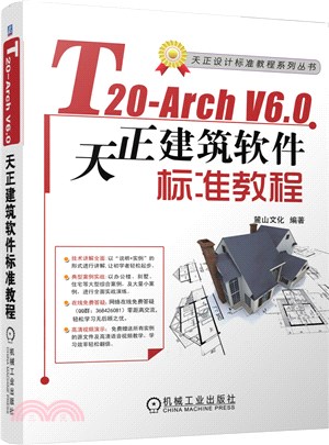 T20-Arch V6.0天正建築軟件標準教程（簡體書）