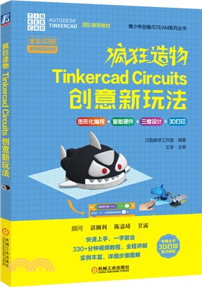 瘋狂造物：Tinkercad Circuits 創意新玩法（簡體書）