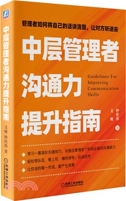 中層管理者溝通力提升指南（簡體書）