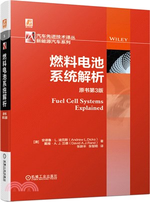 燃料電池系統解析(原書第3版)（簡體書）