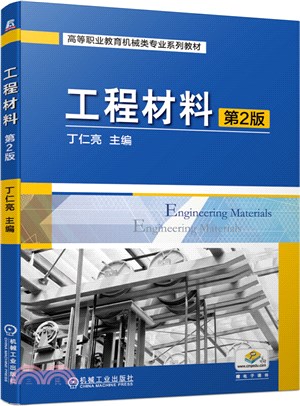 工程材料(第2版)（簡體書）