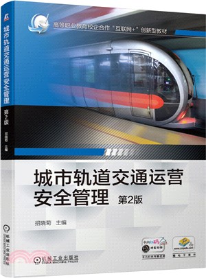 城市軌道交通運營安全管理(第2版)（簡體書）