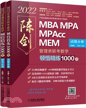 2022數學頓悟精練1000題：2022管理類聯考(第2版‧全2冊)（簡體書）