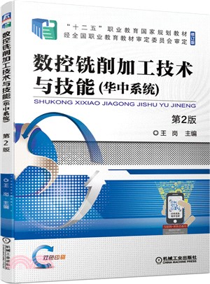 數控銑削加工技術與技能(華中系統)(第2版)（簡體書）