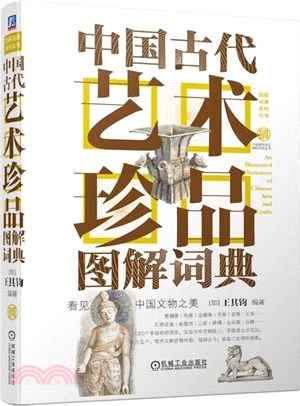 中國古代藝術珍品圖解詞典（簡體書）