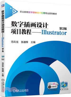 數字插畫設計項目教程：Illustrator(第2版)（簡體書）