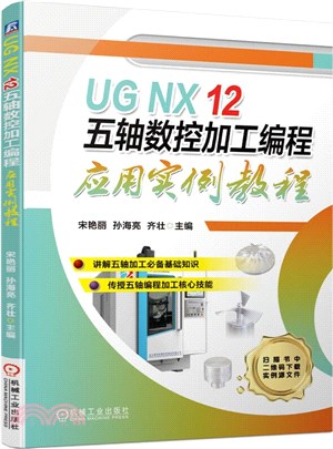 UG NX 12 五軸數控加工編程應用實例教程（簡體書）