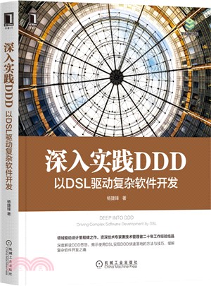 深入實踐DDD：以DSL驅動複雜軟件開發（簡體書）