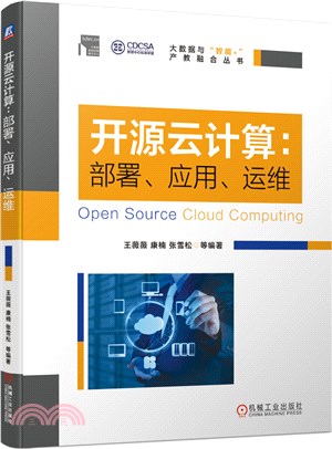 開源雲計算：部署、應用、運維（簡體書）