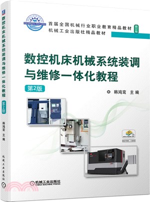 數控機床機械系統裝調與維修一體化教程(第2版)（簡體書）