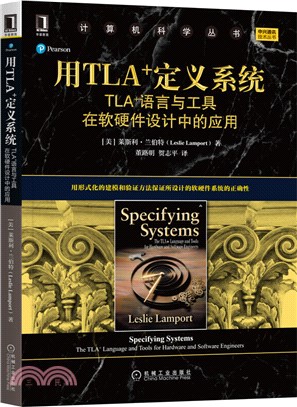 用TLA+定義系統：TLA+語言與工具在軟硬件設計中的應用（簡體書）