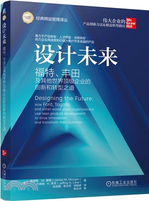 設計未來：福特、豐田及其他世界頂級企業的創新和轉型之道（簡體書）