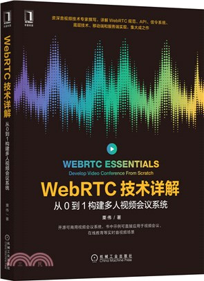 WebRTC技術詳解：從0到1構建多人視頻會議系統（簡體書）