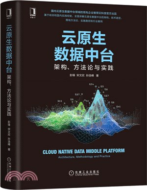 雲原生數據中台：架構、方法論與實踐（簡體書）