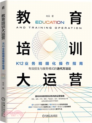 教育培訓大運營：K12業務精細化操作指南（簡體書）