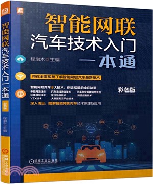 智能網聯汽車技術入門一本通(彩色版)（簡體書）