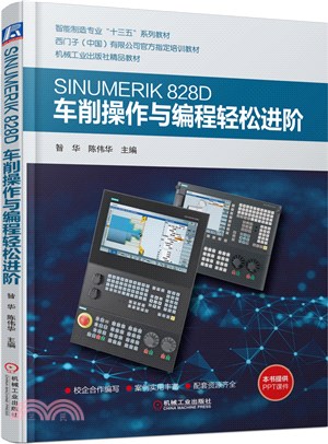 SINUMERIK 828D車削操作與編程輕鬆進階（簡體書）
