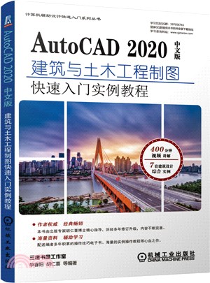 AutoCAD 2020中文版建築與土木工程製圖快速入門實例教程（簡體書）