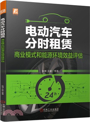 電動汽車分時租賃：商業模式和能源環境效益評估（簡體書）