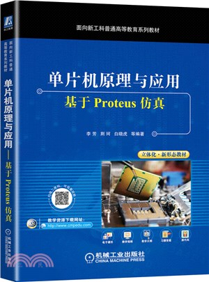 單片機原理與應用：基於Proteus仿真（簡體書）