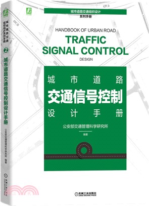 城市道路交通信號控制設計手冊（簡體書）