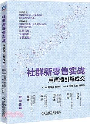 社群新零售實戰：用直播引爆成交（簡體書）