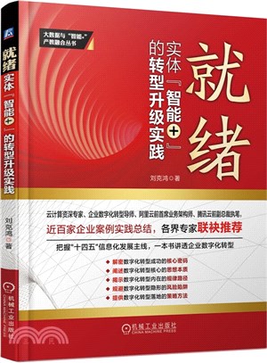 就緒：實體“智能+”的轉型升級實踐（簡體書）