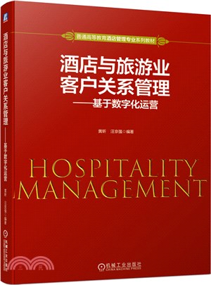 酒店與旅遊業客戶關係管理：基於數字化運營（簡體書）