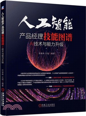 人工智能產品經理技能圖譜：AI技術與能力升級（簡體書）