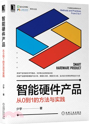 智能硬件產品：從0到1的方法與實踐（簡體書）