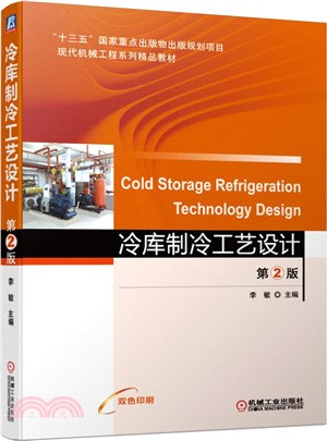 冷庫製冷工藝設計(第2版)（簡體書）