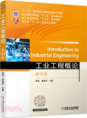 工業工程概論(第3版)（簡體書）