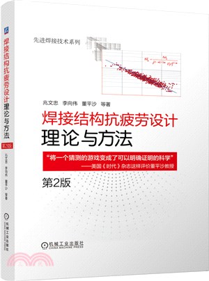 焊接結構抗疲勞設計理論與方法(第2版)（簡體書）