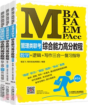 MBA、MPA、MEM、MPAcc管理類聯考綜合能力高分教程：數學+邏輯+寫作三合一複習指導(全3冊)（簡體書）