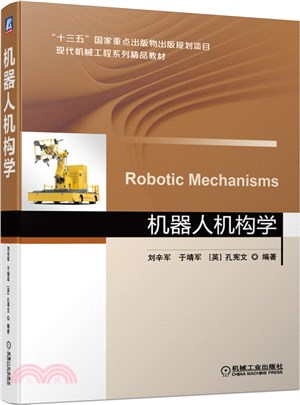 機器人機構學（簡體書）