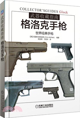 武器收藏指南：格洛克手槍（簡體書）