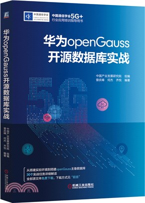 華為openGauss開源數據庫實戰（簡體書）